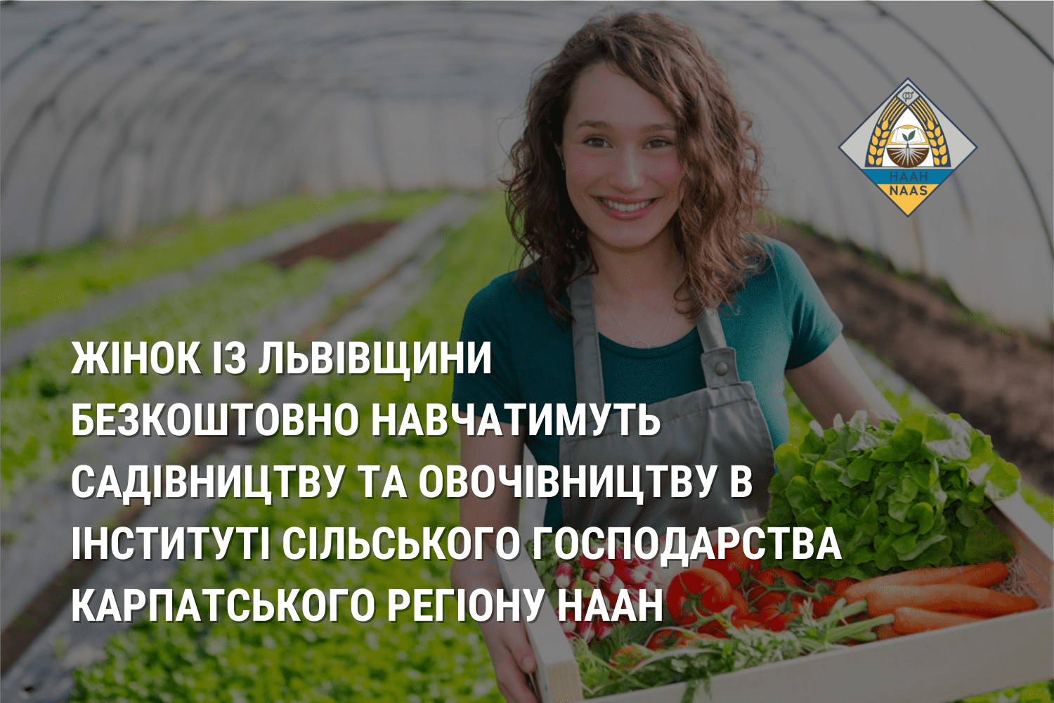 Жінок із Львівщини безкоштовно навчатимуть садівництву та овочівництву в Інституті сільського господарства Карпатського регіону НААН